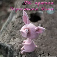 Поросюшка Фима. Вязаная игрушка крючком