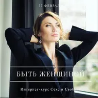 Быть женщиной. Секс и свобода