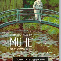 Моне. По ту сторону холста