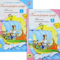 Математика. 1 класс. Программа Учусь учиться