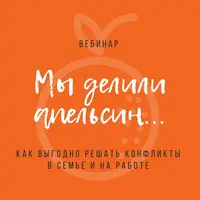 Решение конфликтов в семье и на работе