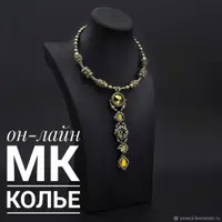 Колье "Старый город"