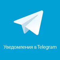 Telegram уведомления о новых заказах для OpenCart