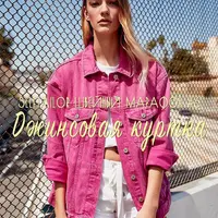 Джинсовая куртка