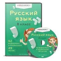 Русский язык 8 класс