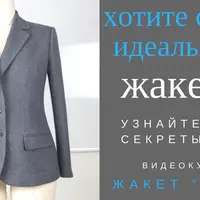 Жакет класса Люкс