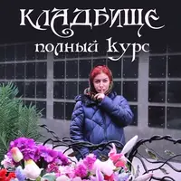 Кладбище. Полный курс