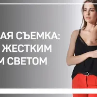 Студийная съемка: работа с жестким и мягким светом