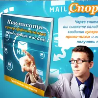 Как писать суперэффективные продающие письма