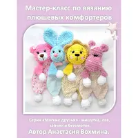 Комфортеры "Плюшевые друзья"