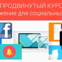 Продвинутый курс по разработке андроид-приложения для Twitter и Facebook