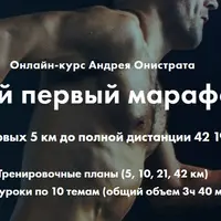 Твой первый марафон от 5 до 42 км