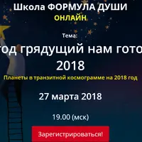 Что год грядущий нам готовит? Транзитная космограмма