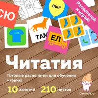 Готовые распечатки для обучения чтению