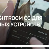 Adobe Lightroom CC для мобильных устройств
