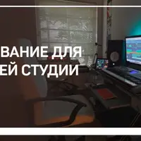 Оборудование для домашней студии