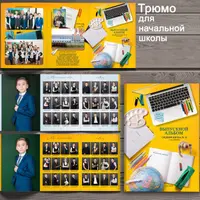 PSD Фотокнига (ТРЮМО) для начальной школы