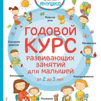 Годовой курс развивающих занятий для малышей от 2 до 3 лет + Помогите малышу заговорить