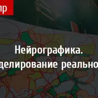 Нейрографика. Моделирование реальности