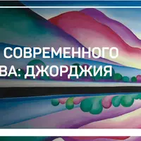 Секреты современного искусства: Джорджия О’Кифф