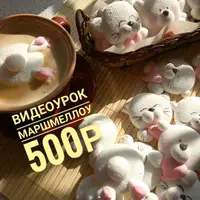 Маршмеллоу