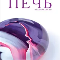 Журнал Печь №8