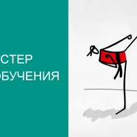 Мастер самообучения