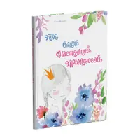 Исцеляющие диалоги для принцесс от 0 до 99 лет