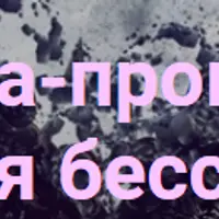 Альфа-прокачка: Энергия бессмертия