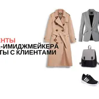 Инструменты стилиста-имиджмейкера для работы с клиентами