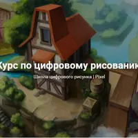 Курс по цифровому рисованию