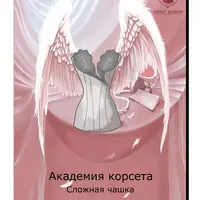 Сложная чашка «Крылья ангела»