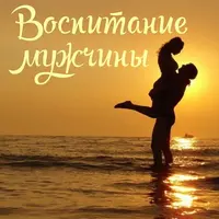 Становление мужчины