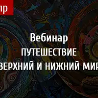 Путешествие в верхний и нижний миры
