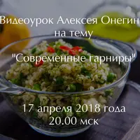 Современные гарниры
