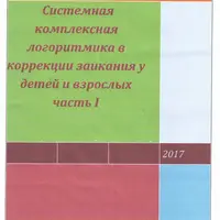 Коррекция заикания и логоневроза