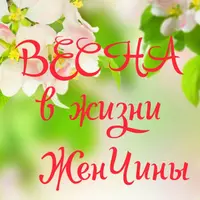 Весна в жизни женщины