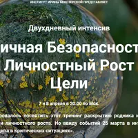 Безопасность и личностный рост. Избранные техники 36