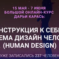 Инструкция к себе: Система дизайна человека