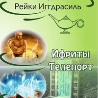 Рейки-Иггдрасиль. Блоки и Астрология финансового благополучия