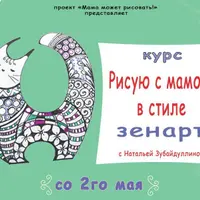 Рисуем с детьми в стиле зенарт