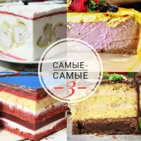 Начинки. Самые-самые 3