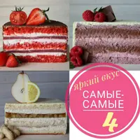 Начинки. Самые-самые 4