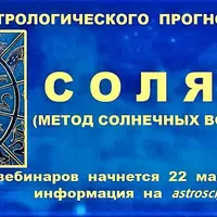 Основы астрологического прогнозирования. Соляры