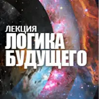 Логика будущего