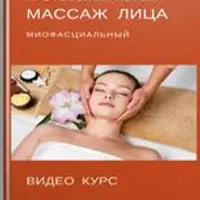 Массаж лица