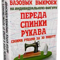 Построение базовых выкроек на индивидуальную фигуру