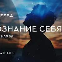 Осознание себя во сне и наяву