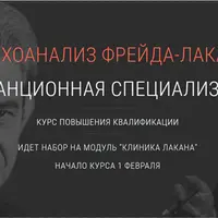 Психоанализ Лакана. Субъект Фрейда