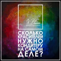 Сколько красителей нужно кондитеру на самом деле?
